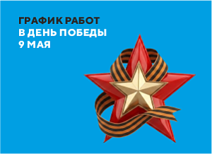 График работы сервисного центра Ноутбук 1 на праздники в честь 9 мая